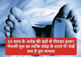 हिमाचल प्रदेश में खौफनाक वारदात: 53 साल के अधेड़ की डंडों से पीटकर हत्या! नेपाली मूल का व्यक्ति संदेह के दायरे में! देखें क्या है पूरा मामला