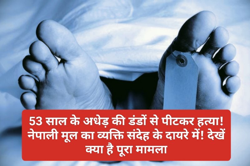 हिमाचल प्रदेश में खौफनाक वारदात: 53 साल के अधेड़ की डंडों से पीटकर हत्या! नेपाली मूल का व्यक्ति संदेह के दायरे में! देखें क्या है पूरा मामला