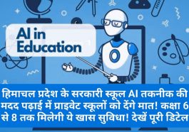 Himachal Education News: हिमाचल प्रदेश के सरकारी स्कूल AI तकनीक की मदद पढ़ाई में प्राइवेट स्कूलों को देंगे मात! कक्षा 6 से 8 तक मिलेगी ये खास सुविधा! देखें पूरी डिटेल