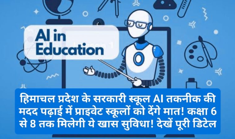 Himachal Education News: हिमाचल प्रदेश के सरकारी स्कूल AI तकनीक की मदद पढ़ाई में प्राइवेट स्कूलों को देंगे मात! कक्षा 6 से 8 तक मिलेगी ये खास सुविधा! देखें पूरी डिटेल