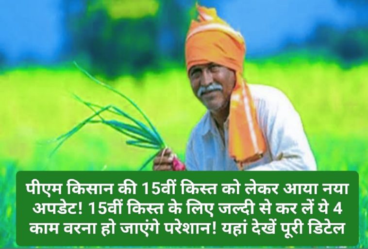 PM Kisan Samman Nidhi: पीएम किसान की 15वीं किस्त को लेकर आया नया अपडेट! 15वीं किस्त के लिए जल्दी से कर लें ये 4 काम वरना हो जाएंगे परेशान! यहां देखें पूरी डिटेल