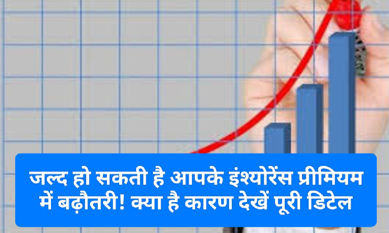 Insurance Premium Hike: जल्द हो सकती है आपके इंश्योरेंस प्रीमियम में बढ़ौतरी! क्या है कारण देखें पूरी डिटेल