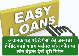 Instant Easy Loan: अचानक पड़ गई है पैसों की जरूरत! क्रेडिट कार्ड बनाम पर्सनल लोन कौन सा लोन बेहतर देखें पूरी डिटेल