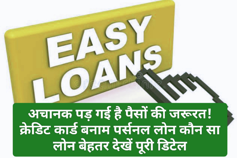 Instant Easy Loan: अचानक पड़ गई है पैसों की जरूरत! क्रेडिट कार्ड बनाम पर्सनल लोन कौन सा लोन बेहतर देखें पूरी डिटेल