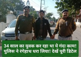 Paonta Sahib: 34 साल का युवक कर रहा था ये गंदा काम! पुलिस ने रंगेहाथ धरा लिया! देखें पूरी डिटेल