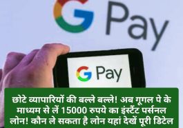 Google Pay Instant Loan: छोटे व्यापारियों की बल्ले बल्ले! अब गूगल पे के माध्यम से लें 15000 रुपये का इंस्टैंट पर्सनल लोन! कौन ले सकता है लोन यहां देखें पूरी डिटेल