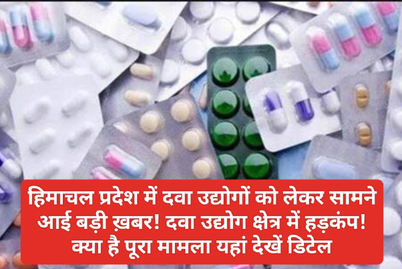 Himachal Pharma Industry: हिमाचल प्रदेश में दवा उद्योगों को लेकर सामने आई बड़ी ख़बर! दवा उद्योग क्षेत्र में हड़कंप! क्या है पूरा मामला यहां देखें डिटेल