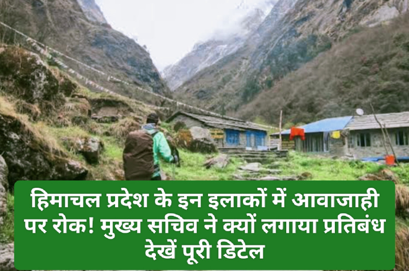 HP News Update: हिमाचल प्रदेश के इन इलाकों में आवाजाही पर रोक! मुख्य सचिव ने क्यों लगाया प्रतिबंध देखें पूरी डिटेल