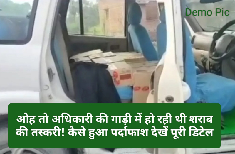 Himachal Pradesh News: ओह तो अधिकारी की गाड़ी में हो रही थी शराब की तस्करी! कैसे हुआ पर्दाफाश देखें पूरी डिटेल