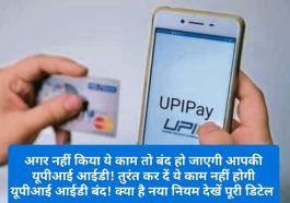 UPI Payment Alert: अगर नहीं किया ये काम तो बंद हो जाएगी आपकी यूपीआई आईडी! तुरंत कर दें ये काम नहीं होगी यूपीआई आईडी बंद! क्या है नया नियम देखें पूरी डिटेल