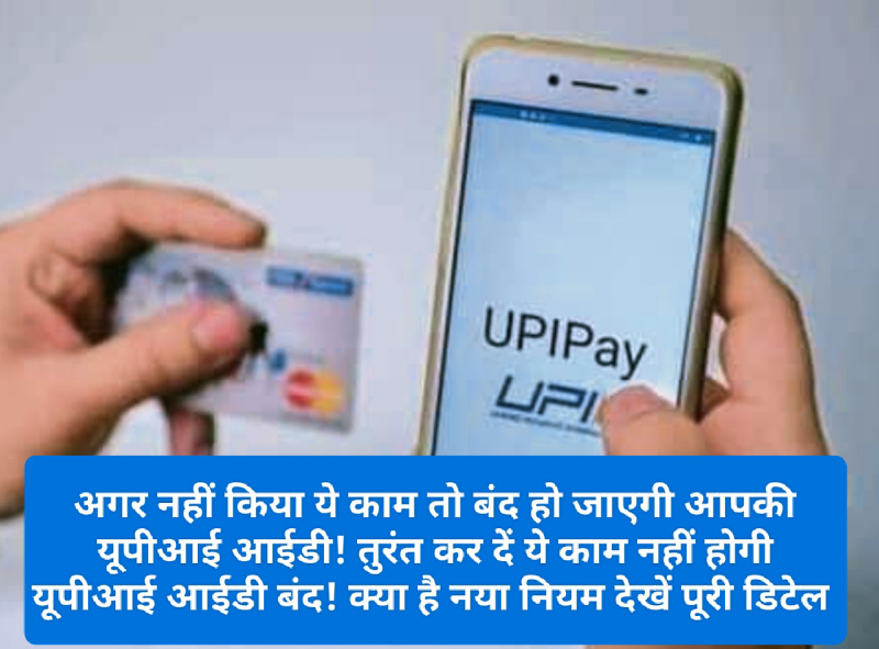 UPI Payment Alert: अगर नहीं किया ये काम तो बंद हो जाएगी आपकी यूपीआई आईडी! तुरंत कर दें ये काम नहीं होगी यूपीआई आईडी बंद! क्या है नया नियम देखें पूरी डिटेल