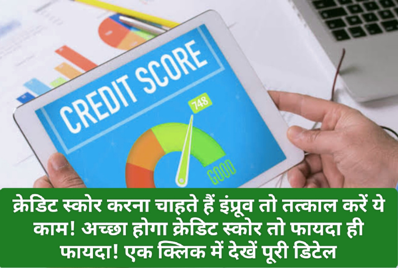 Credit Score Improve & Benefits: क्रेडिट स्कोर करना चाहते हैं इंप्रूव तो तत्काल करें ये काम! अच्छा होगा क्रेडिट स्कोर तो फायदा ही फायदा! एक क्लिक में देखें पूरी डिटेल