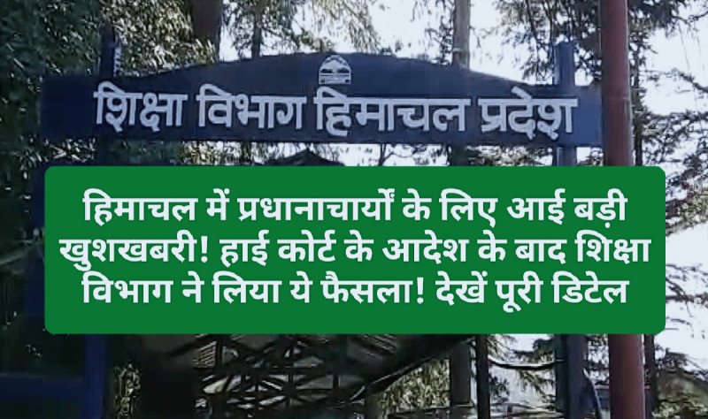 HP News Alert: हिमाचल में प्रधानाचार्यों के लिए आई बड़ी खुशखबरी! हाई कोर्ट के आदेश के बाद शिक्षा विभाग ने लिया ये फैसला! देखें पूरी डिटेल HP News Alert: हिमाचल में प्रधानाचार्यों के लिए आई बड़ी खुशखबरी! हाई कोर्ट के आदेश के बाद शिक्षा विभाग ने लिया ये फैसला! देखें पूरी डिटेल