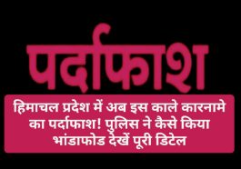 HP Latest News: हिमाचल प्रदेश में अब इस काले कारनामे का पर्दाफाश! पुलिस ने कैसे किया भांडाफोड देखें पूरी डिटेल