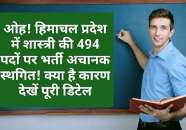 HP Govt Job Alert: ओह! हिमाचल प्रदेश में शास्त्री की 494 पदों पर भर्ती अचानक स्थगित! क्या है कारण देखें पूरी डिटेल