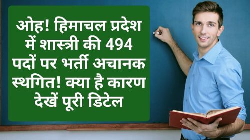 HP Govt Job Alert: ओह! हिमाचल प्रदेश में शास्त्री की 494 पदों पर भर्ती अचानक स्थगित! क्या है कारण देखें पूरी डिटेल