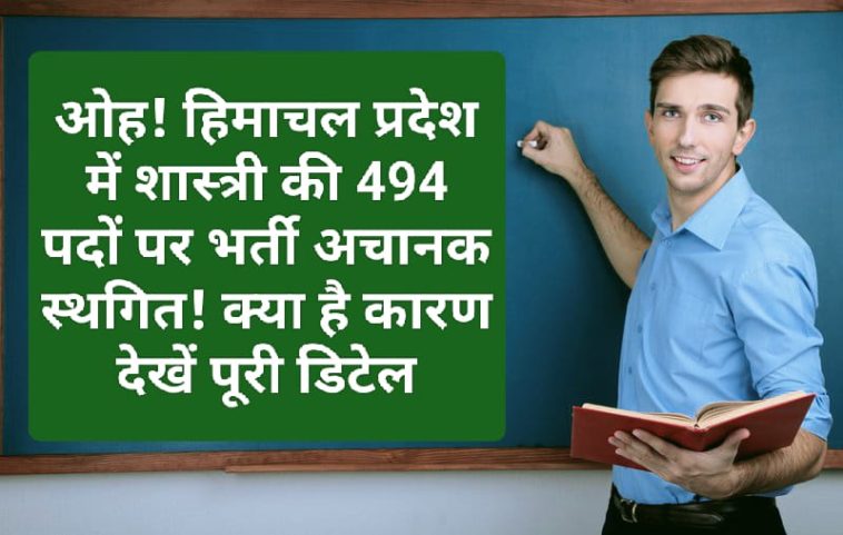 HP Govt Job Alert: ओह! हिमाचल प्रदेश में शास्त्री की 494 पदों पर भर्ती अचानक स्थगित! क्या है कारण देखें पूरी डिटेल