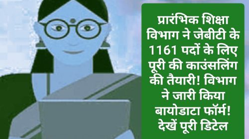 HP Govt Job Alert: प्रारंभिक शिक्षा विभाग ने जेबीटी के 1161 पदों के लिए पूरी की काउंसलिंग की तैयारी! विभाग ने जारी किया बायोडाटा फॉर्म! देखें पूरी डिटेल