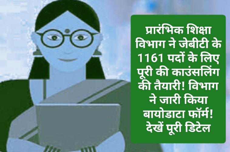 HP Govt Job Alert: प्रारंभिक शिक्षा विभाग ने जेबीटी के 1161 पदों के लिए पूरी की काउंसलिंग की तैयारी! विभाग ने जारी किया बायोडाटा फॉर्म! देखें पूरी डिटेल