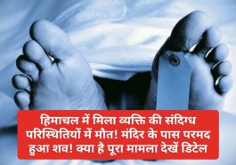 HP News Alert: हिमाचल में मिला व्यक्ति की संदिग्ध परिस्थितियों में मौत! मंदिर के पास परमद हुआ शव! क्या है पूरा मामला देखें डिटेल