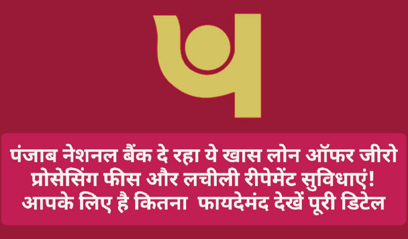 PNB Loan Offer: पंजाब नेशनल बैंक दे रहा ये खास लोन ऑफर जीरो प्रोसेसिंग फीस और लचीली रीपेमेंट सुविधाएं! आपके लिए है कितना फायदेमंद देखें पूरी डिटेल