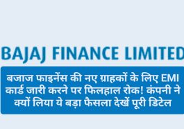 Bajaj Finance EMI: बजाज फाइनेंस की नए ग्राहकों के लिए EMI कार्ड जारी करने पर फिलहाल रोक! कंपनी ने क्यों लिया ये बड़ा फैसला देखें पूरी डिटेल