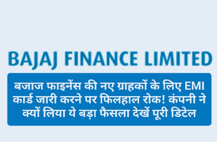 Bajaj Finance EMI: बजाज फाइनेंस की नए ग्राहकों के लिए EMI कार्ड जारी करने पर फिलहाल रोक! कंपनी ने क्यों लिया ये बड़ा फैसला देखें पूरी डिटेल