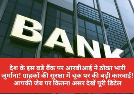 Bank News Update: देश के इस बड़े बैंक पर आरबीआई ने ठोका भारी जुर्माना! ग्राहकों की सुरक्षा में चूक पर की बड़ी कारवाई! आपकी जेब पर कितना असर देखें पूरी डिटेल