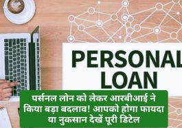 Personal Loan Rule Change: पर्सनल लोन को लेकर आरबीआई ने किया बड़ा बदलाव! आपको होगा फायदा या नुकसान देखें पूरी डिटेल