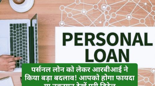 Personal Loan Rule Change: पर्सनल लोन को लेकर आरबीआई ने किया बड़ा बदलाव! आपको होगा फायदा या नुकसान देखें पूरी डिटेल