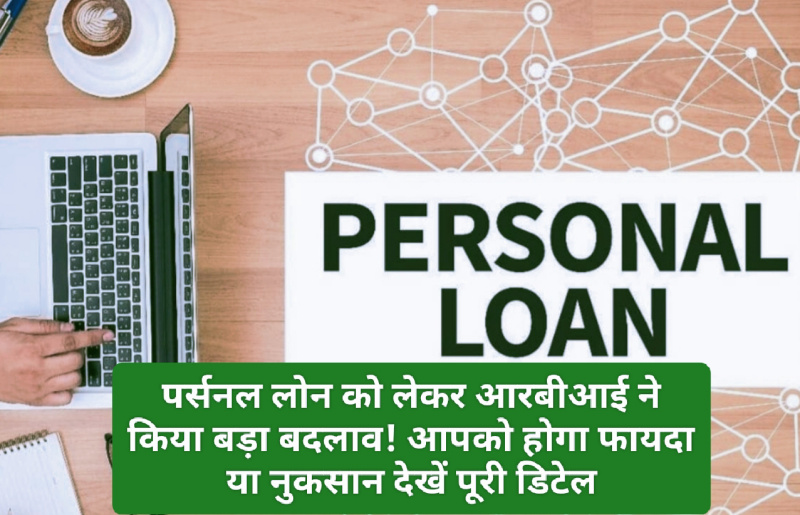 Personal Loan Rule Change: पर्सनल लोन को लेकर आरबीआई ने किया बड़ा बदलाव! आपको होगा फायदा या नुकसान देखें पूरी डिटेल