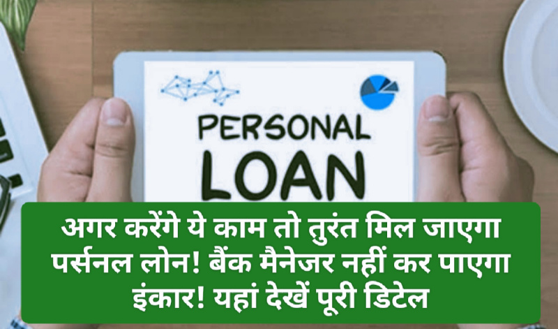 Instant Personal Loan: अगर करेंगे ये काम तो तुरंत मिल जाएगा पर्सनल लोन! बैंक मैनेजर नहीं कर पाएगा इंकार! यहां देखें पूरी डिटेल