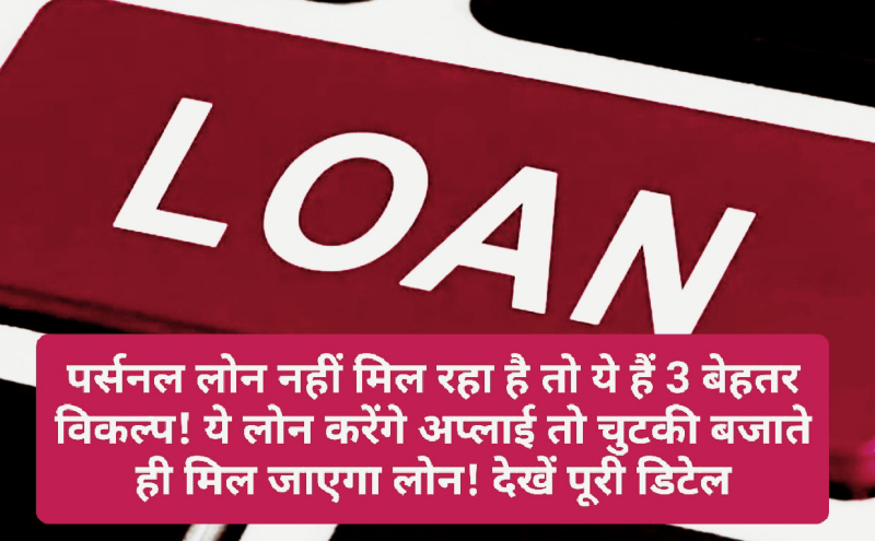 Alternative of Personal Loan: पर्सनल लोन नहीं मिल रहा है तो ये हैं 3 बेहतर विकल्प! ये लोन करेंगे अप्लाई तो चुटकी बजाते ही मिल जाएगा लोन! देखें पूरी डिटेल