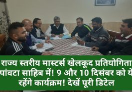 Paonta Sahib: राज्य स्तरीय मास्टर्स खेलकूद प्रतियोगिता पांवटा साहिब में! 9 और 10 दिसंबर को ये रहेंगे कार्यक्रम! देखें पूरी डिटेल