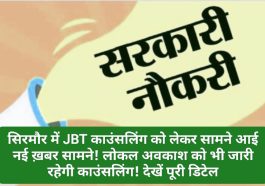 Sirmour News: जिला सिरमौर में JBT काउंसलिंग को लेकर सामने आई नई ख़बर सामने! लोकल अवकाश को भी जारी रहेगी काउंसलिंग! देखें पूरी डिटेल