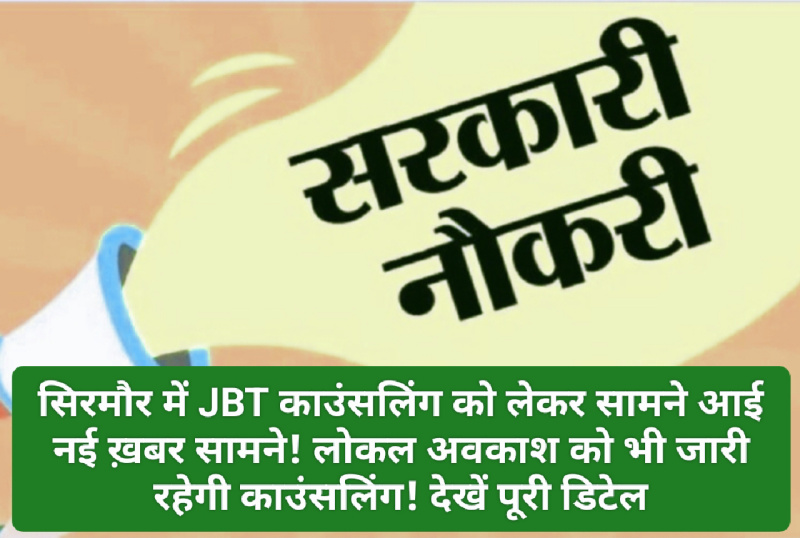 Sirmour News: जिला सिरमौर में JBT काउंसलिंग को लेकर सामने आई नई ख़बर सामने! लोकल अवकाश को भी जारी रहेगी काउंसलिंग! देखें पूरी डिटेल