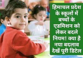 HP Education News: हिमाचल प्रदेश के स्कूलों में बच्चों के एडमिशन को लेकर बदले नियम! क्या है नया बदलाव देखें पूरी डिटेल