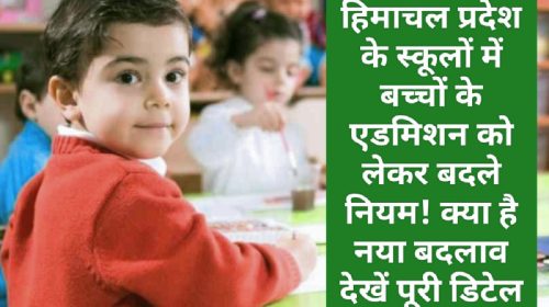 HP Education News: हिमाचल प्रदेश के स्कूलों में बच्चों के एडमिशन को लेकर बदले नियम! क्या है नया बदलाव देखें पूरी डिटेल