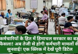 HP Employees News: कर्मचारियों के हित में हिमाचल सरकार का बड़ा फैसला! अब तेजी से होगी कर्मचारी मामलों की सुनवाई! एक क्लिक में देखें पूरी डिटेल