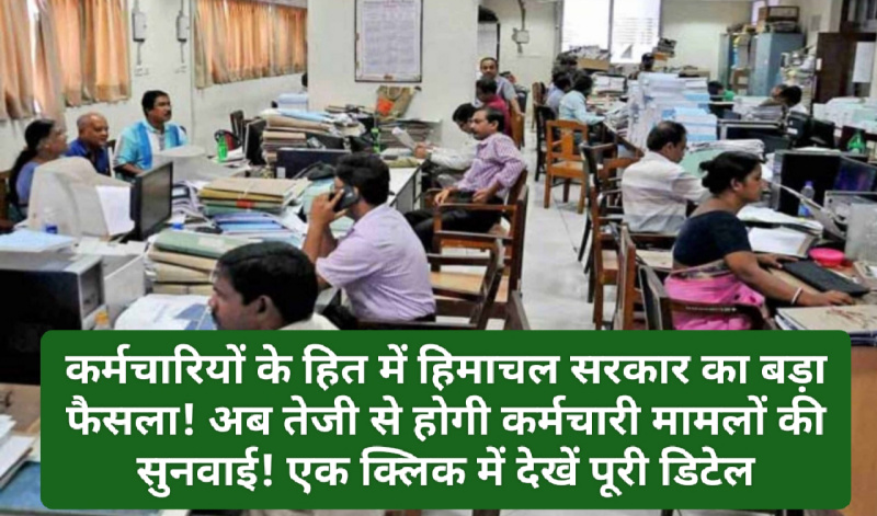 HP Employees News: कर्मचारियों के हित में हिमाचल सरकार का बड़ा फैसला! अब तेजी से होगी कर्मचारी मामलों की सुनवाई! एक क्लिक में देखें पूरी डिटेल