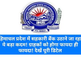 Himachal Pradesh Co operative Bank: हिमाचल प्रदेश में सहकारी बैंक उठाने जा रहा ये बड़ा कदम! ग्राहकों को होगा फायदा ही फायदा! देखें पूरी डिटेल