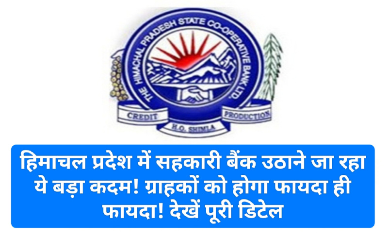Himachal Pradesh Co operative Bank: हिमाचल प्रदेश में सहकारी बैंक उठाने जा रहा ये बड़ा कदम! ग्राहकों को होगा फायदा ही फायदा! देखें पूरी डिटेल