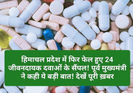 Himachal Pharma Industry: हिमाचल प्रदेश में फिर फेल हुए 24 जीवनदायक दवाओं के सैंपल! पूर्व मुख्यमंत्री ने कही ये बड़ी बात! देखें पूरी ख़बर