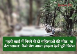 Himachal Pradesh News: गहरी खाई में गिरने से दो महिलाओं की मौत! मां बेटा घायल! कैसे पेश आया हादसा देखें पूरी डिटेल