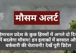 Himachal Weather Alert: हिमाचल प्रदेश के कुछ हिस्सों में अगले दो दिनों में बदलेगा मौसम! इन इलाकों में बरसात और बर्फबारी की चेतावनी! देखें पूरी डिटेल