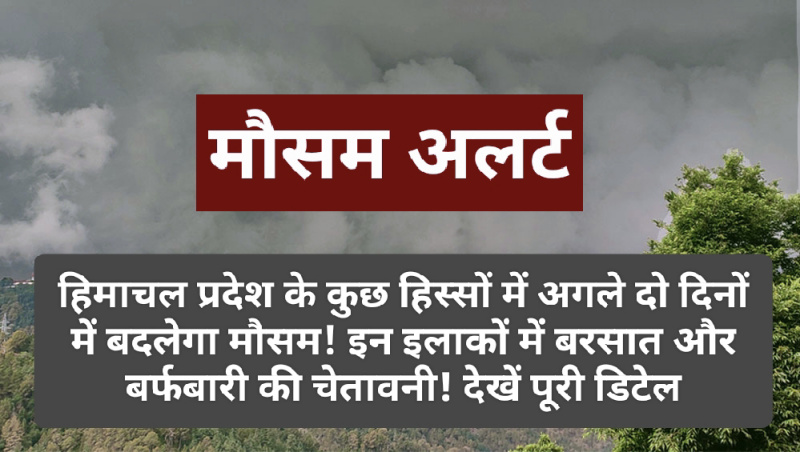 Himachal Weather Alert: हिमाचल प्रदेश के कुछ हिस्सों में अगले दो दिनों में बदलेगा मौसम! इन इलाकों में बरसात और बर्फबारी की चेतावनी! देखें पूरी डिटेल