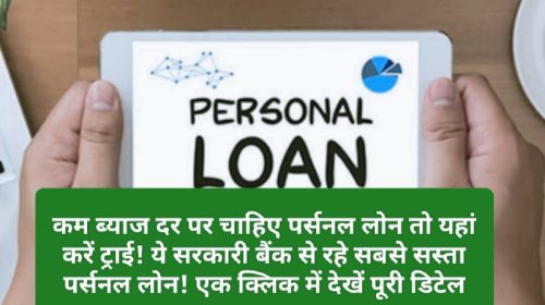 Cheapest Personal Loan 2023: कम ब्याज दर पर चाहिए पर्सनल लोन तो यहां करें ट्राई! ये सरकारी बैंक से रहे सबसे सस्ता पर्सनल लोन! एक क्लिक में देखें पूरी डिटेल