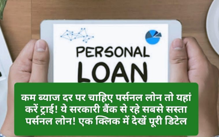 Cheapest Personal Loan 2023: कम ब्याज दर पर चाहिए पर्सनल लोन तो यहां करें ट्राई! ये सरकारी बैंक से रहे सबसे सस्ता पर्सनल लोन! एक क्लिक में देखें पूरी डिटेल