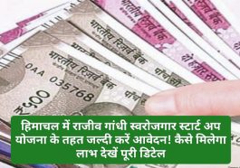 राजीव गांधी स्वरोजगार स्टार्ट अप योजना: हिमाचल में राजीव गांधी स्वरोजगार स्टार्ट अप योजना के तहत जल्दी करें आवेदन! कैसे मिलेगा लाभ देखें पूरी डिटेल