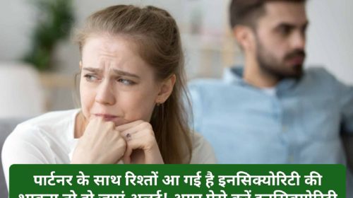 Good Relationship Tips: पार्टनर के साथ रिश्तों आ गई है इनसिक्योरिटी की भावना तो हो जाएं अलर्ट! अगर ऐसे करें इनसिक्योरिटी का सामना तो रिश्ता फिर से हो जाएगा मजबूत